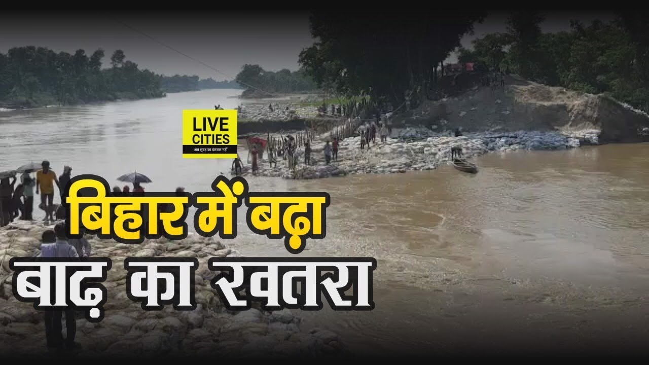Bihar में बढ़ा Kosi River और Gandak River का Water Level, Araria Railway Station में घुसा पानी