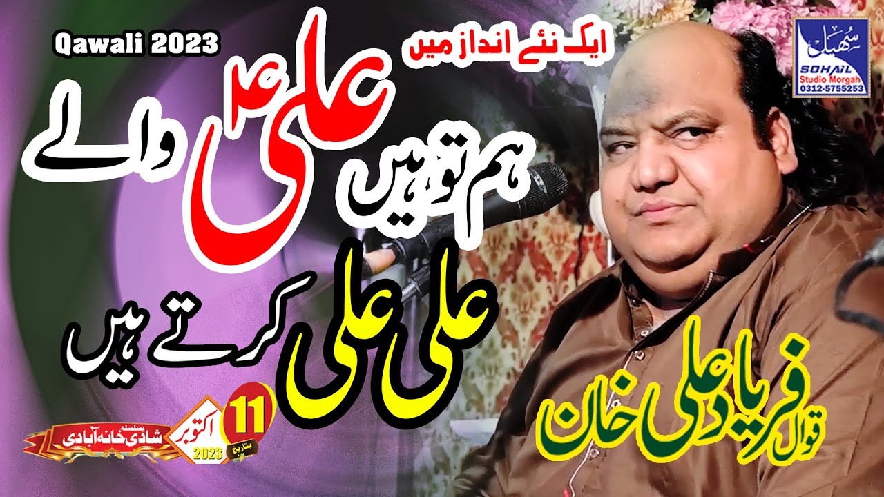 Hum To Hain Ali Wale Ali Ali Krte Hain | Faryad Ali Khan Qawwal | Qawali