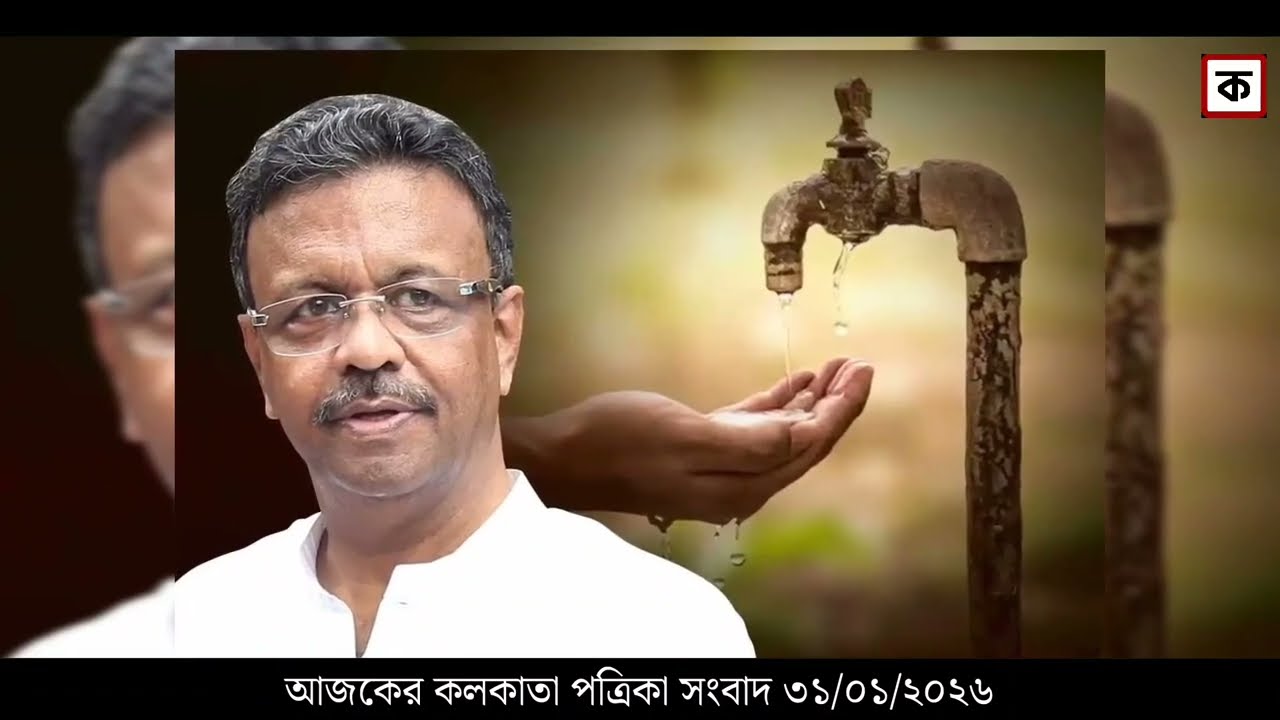 31 January 2026 Akashvani Live news | আকাশবাণী কলকাতা স্থানীয় সংবাদ । আকাশবাণী বাংলা সংবাদ