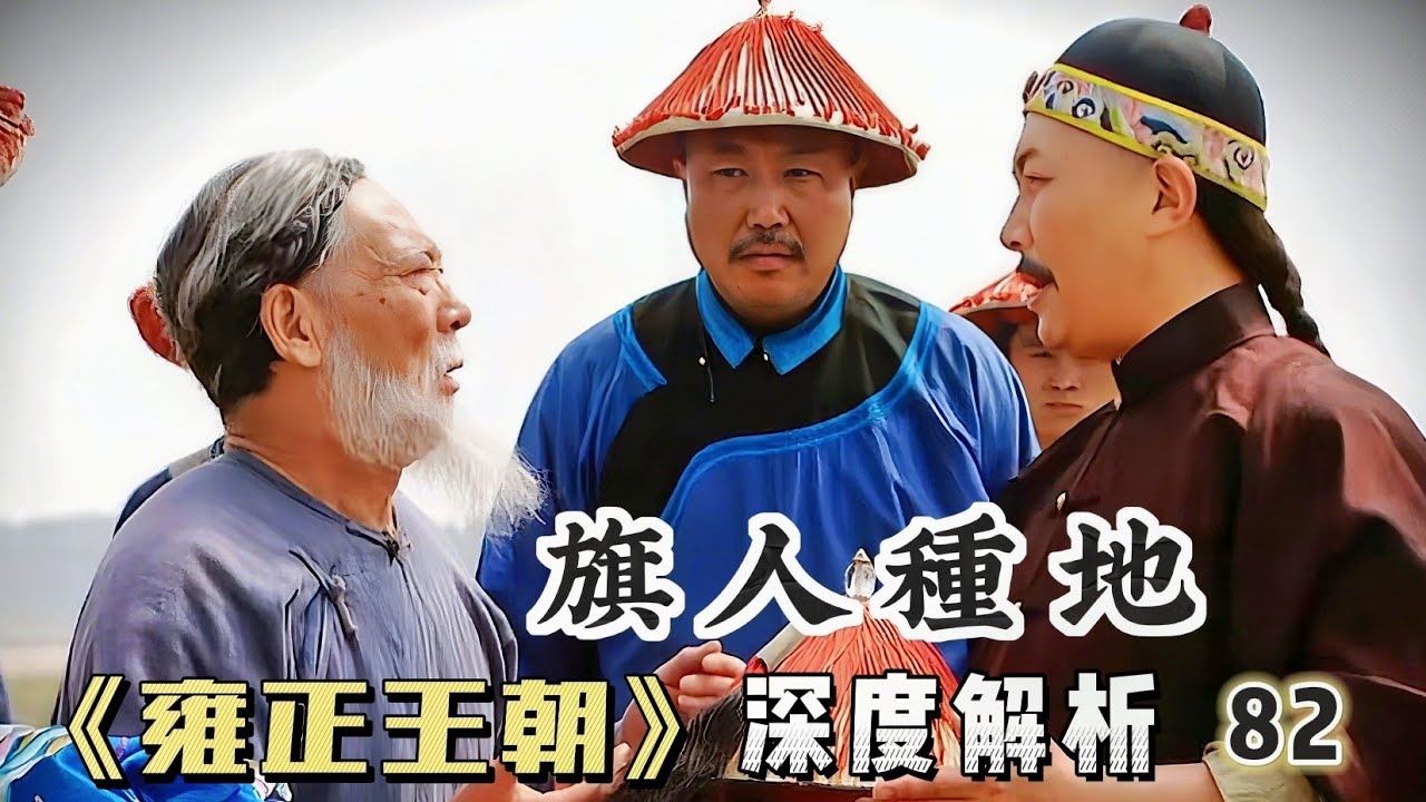 精講雍正王朝82｜老頭種地種出個六品官，雍正還親自跪拜