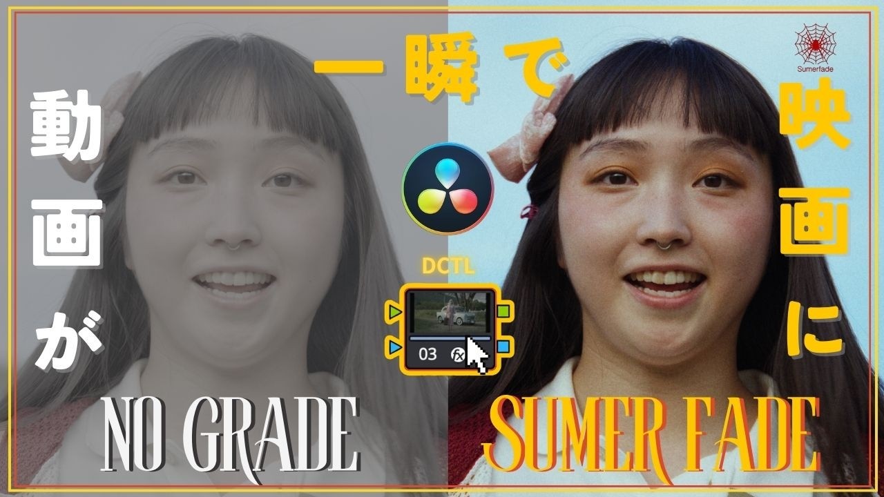 一瞬で動画が映画に。 Sumer Fade DCTL #davinciresolve