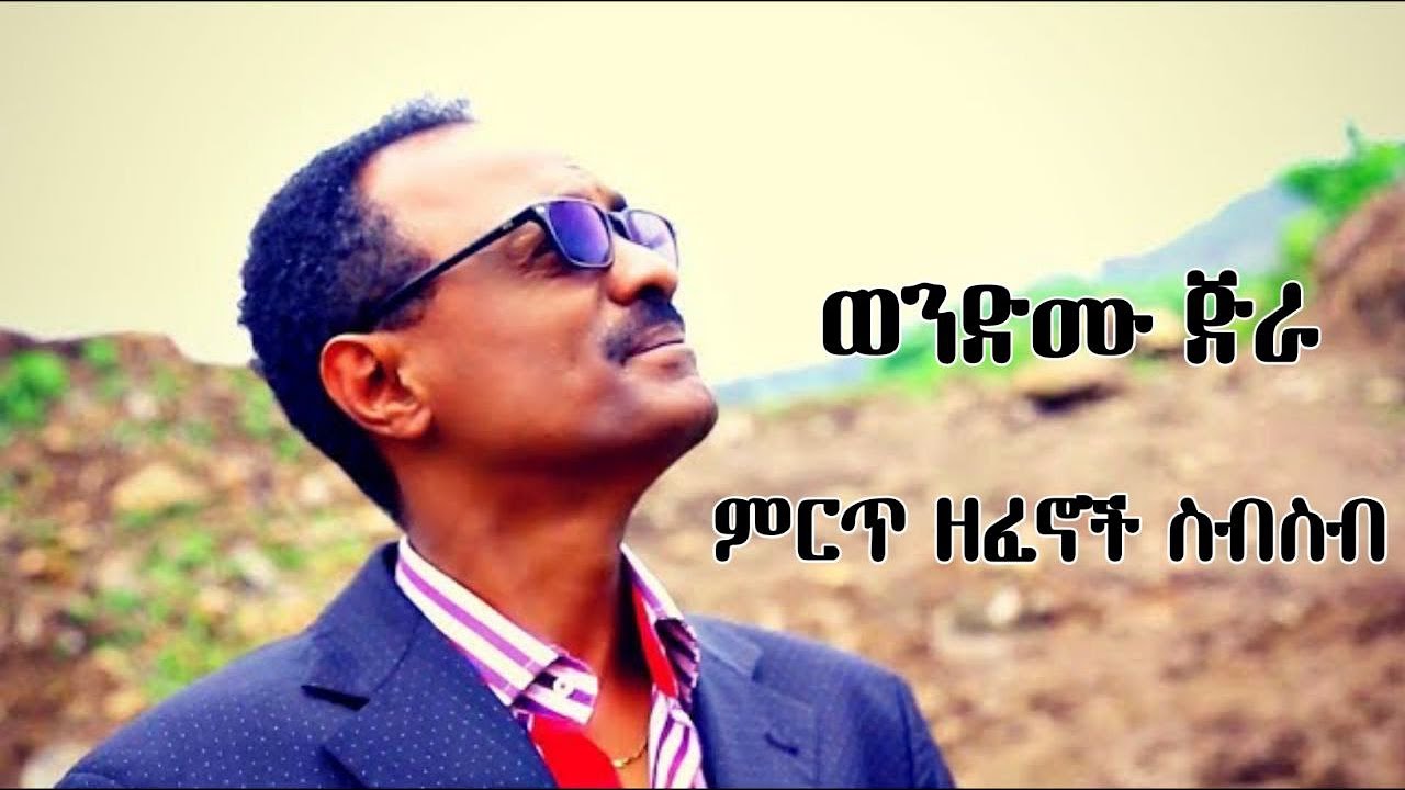 wendemu jira - Best Songs - ወንድሙ ጅራ - ምርጥ ዘፈኖች ስብስብ