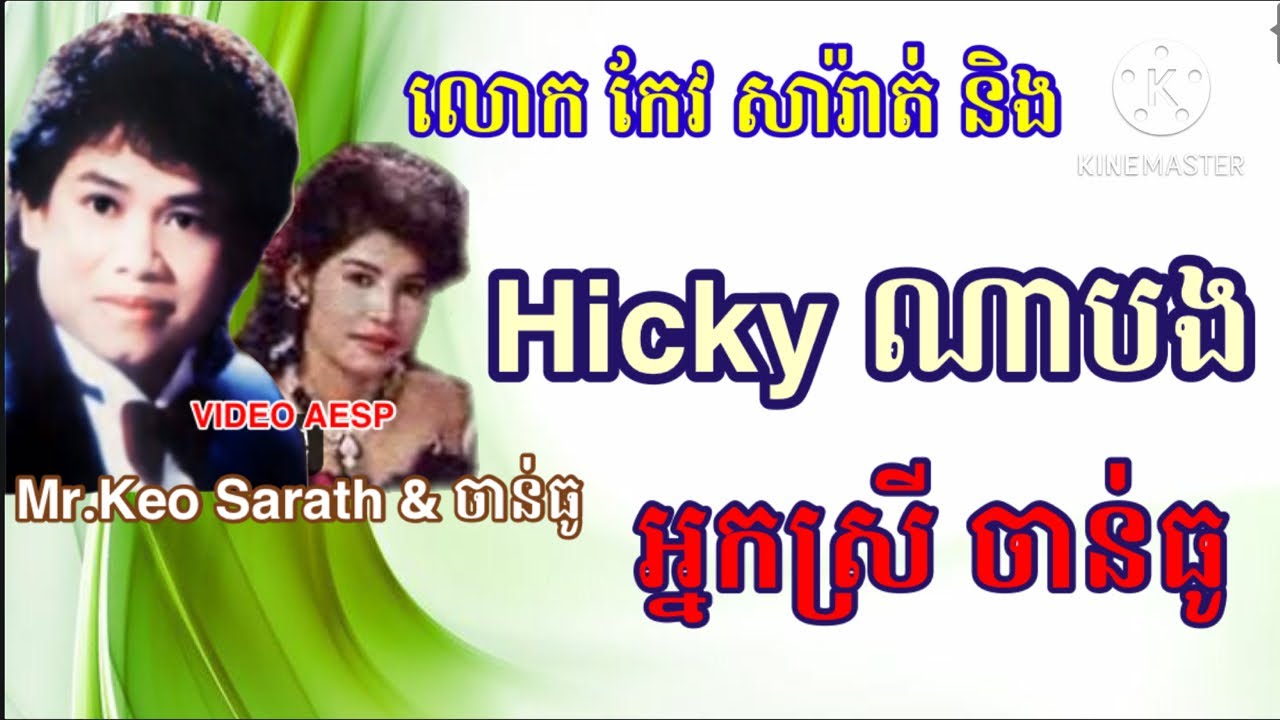 Hicky ណាបង ច្រៀងដោយលោក កែវ សារ៉ាត់ និង អ្នកស្រី ចាន់ធូ-Mr.Keo Sarath & Chantoo