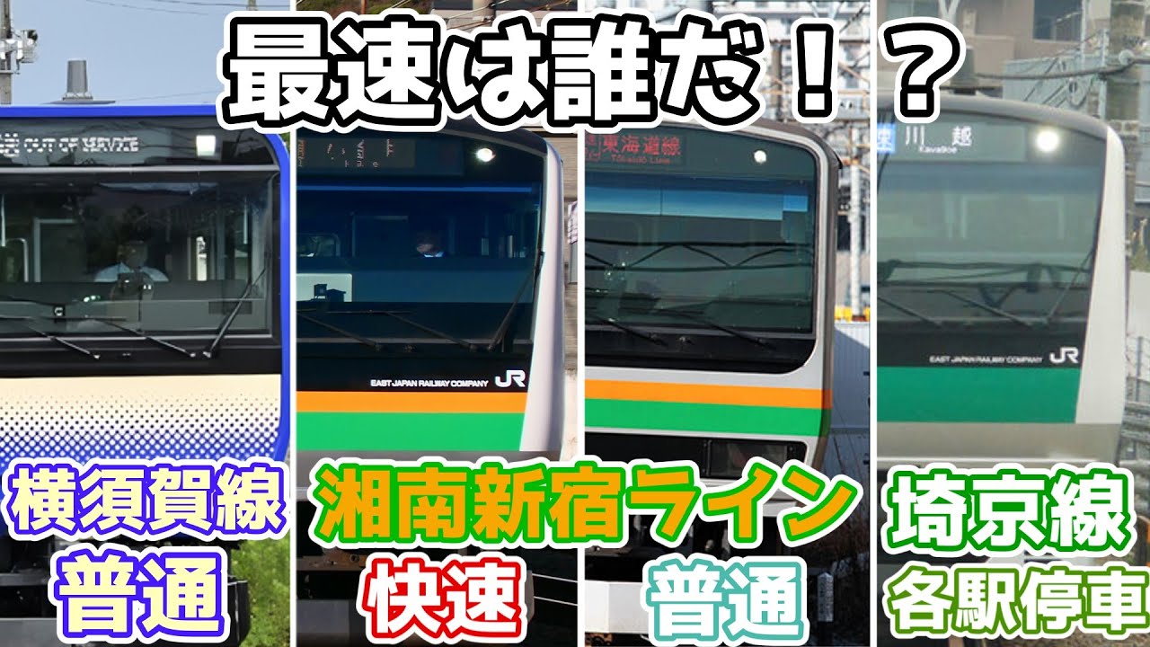 武蔵小杉の戦い！横須賀線VS湘南新宿ライン快速VS湘南新宿ライン普通VS埼京線直通！！