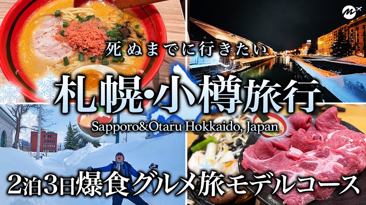 【保存版】冬の札幌・小樽2泊3日グルメ旅。欲望のままにすすきのグルメ満喫したら最高すぎた【北海道・旅行・観光・オススメ】47都道府県制覇の旅/Hokkaido
