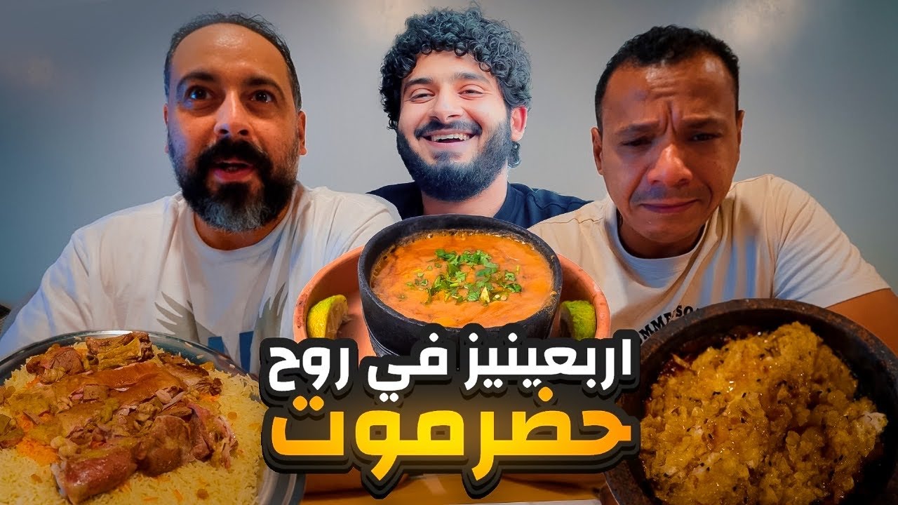 اربعينيز في روح حضرموت | اقوى مندي حضرمي في جدة  🇸🇦