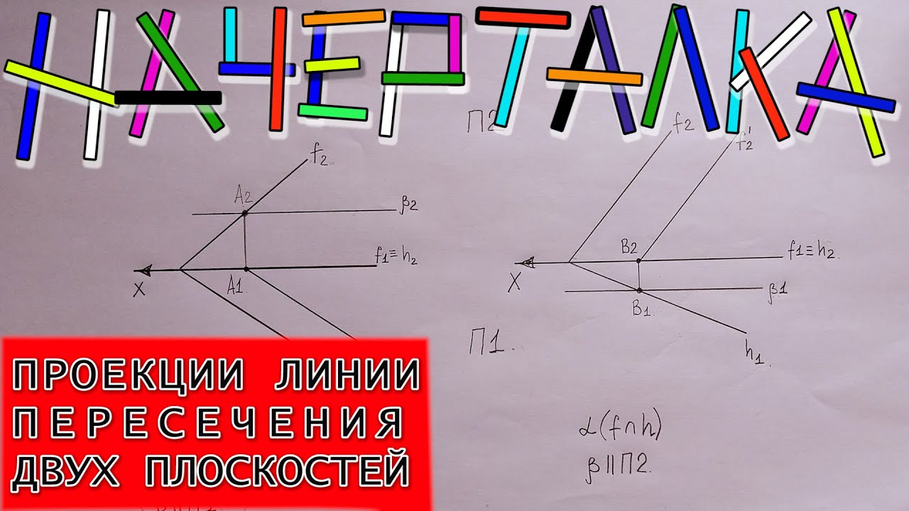 Линия пересечения двух плоскостей. Проекции линии пересечения плоскостей. Начерталка