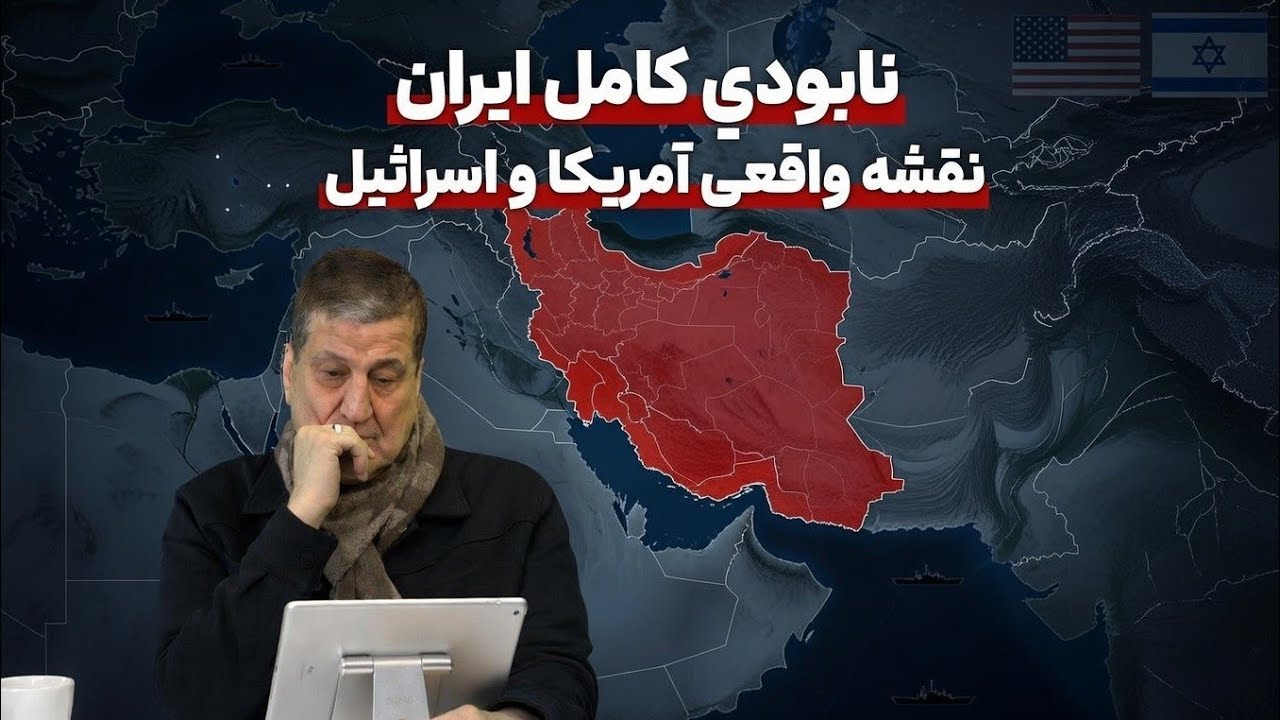 بعد از ترور امام خامنه اى ، نابودی کامل ایران؛ نقشه واقعی آمریکا و رژیم صهیونیستی | نجاح محمدعلی 