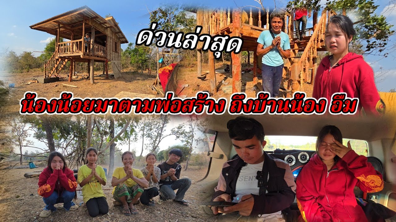 ด่วนล่าสุดน้องน้อยตามหาพ่อสร้าง ทิ้งบ้านน้องอึ้ง7 กุมภาพันธ์ ค.ศ. 2026