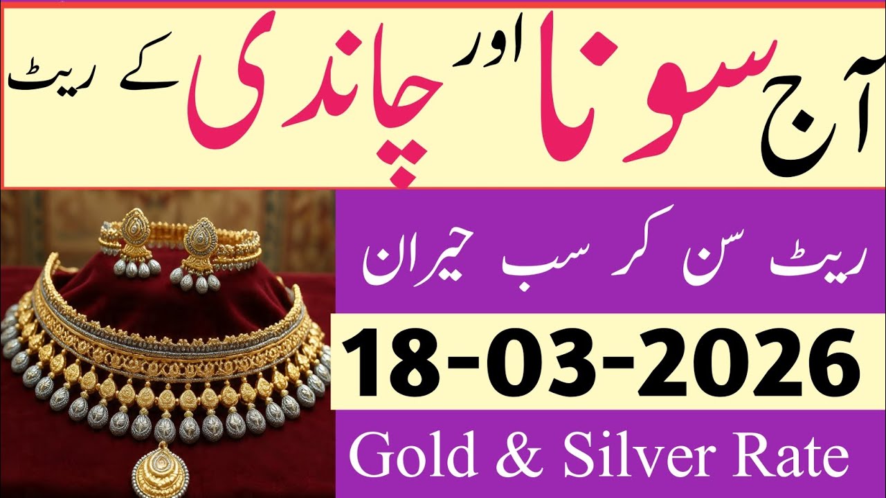 Silver rate in Pakistan | today new gold rate | aaj Chandi ka rate | 18-03-2026 | silver | gold 