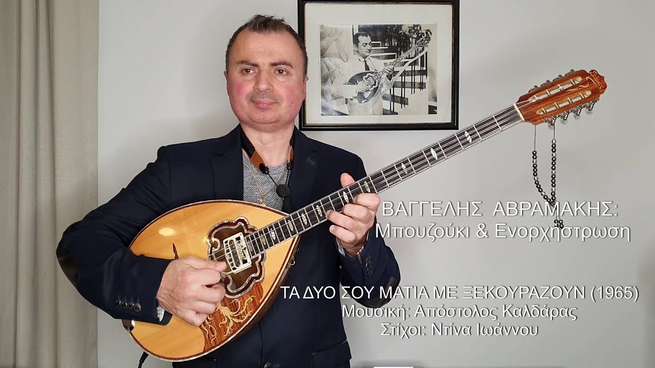 ΤΑ ΔΥΟ ΣΟΥ ΜΑΤΙΑ ΜΕ ΞΕΚΟΥΡΑΖΟΥΝ (ΜΕΝΙΔΙΑΤΗΣ) ΒΑΓΓΕΛΗΣ ΑΒΡΑΜΑΚΗΣ: Μπουζούκι & Ενορχήστρωση Ορχηστρικό