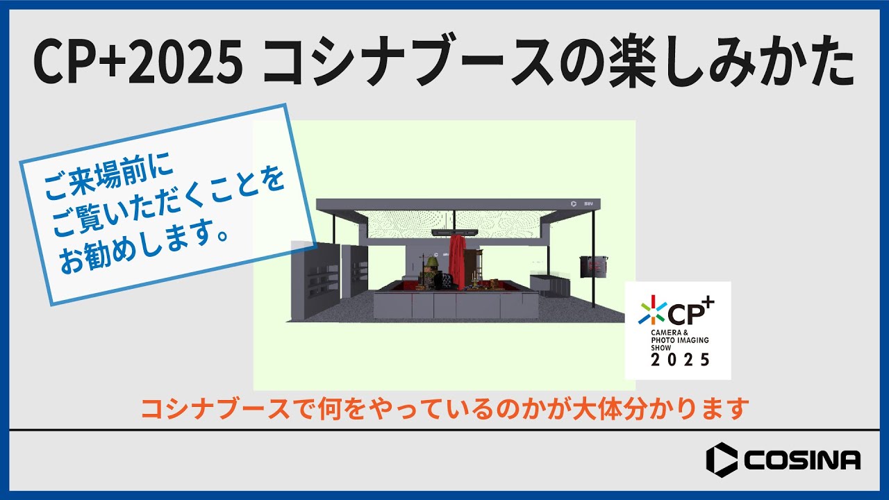 CP+2025 コシナブースの楽しみかた
