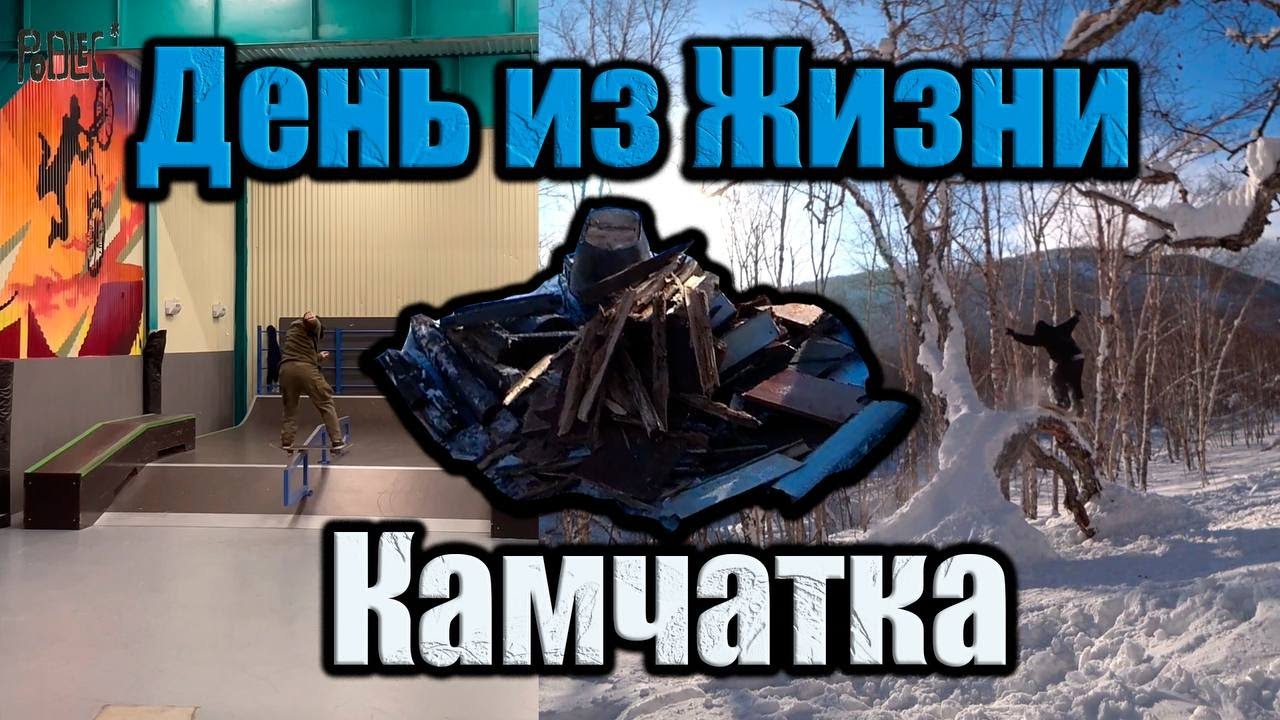 ДЕНЬ ИЗ ЖИЗНИ/КАМЧАТКА/26