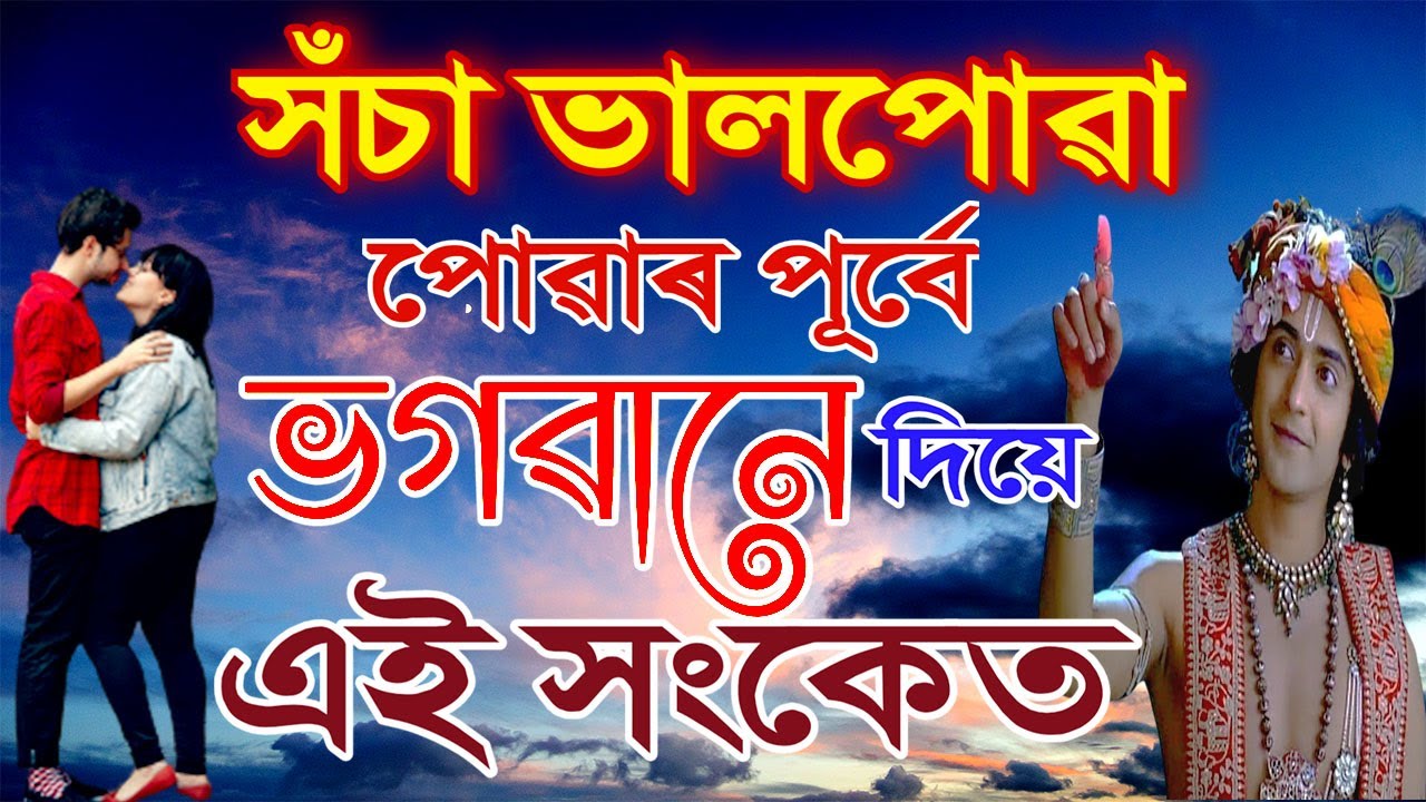 সঁচা ভালপোৱা পোৱাৰ পূৰ্বে ভগৱানে কি সংকেত দিয়ে | Sakun Shastra Sign of True love By God Astrology