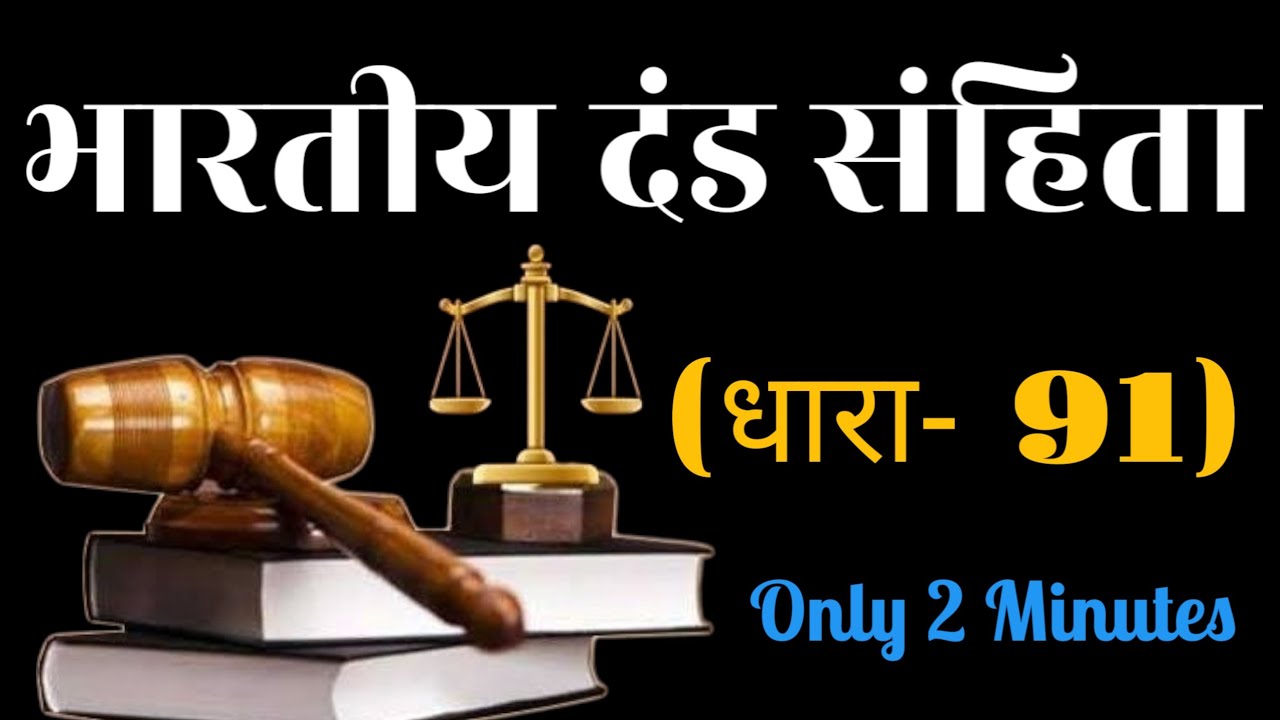 Bhartiya dand Sanhita ki dhara 91 kya hai // ipc 91