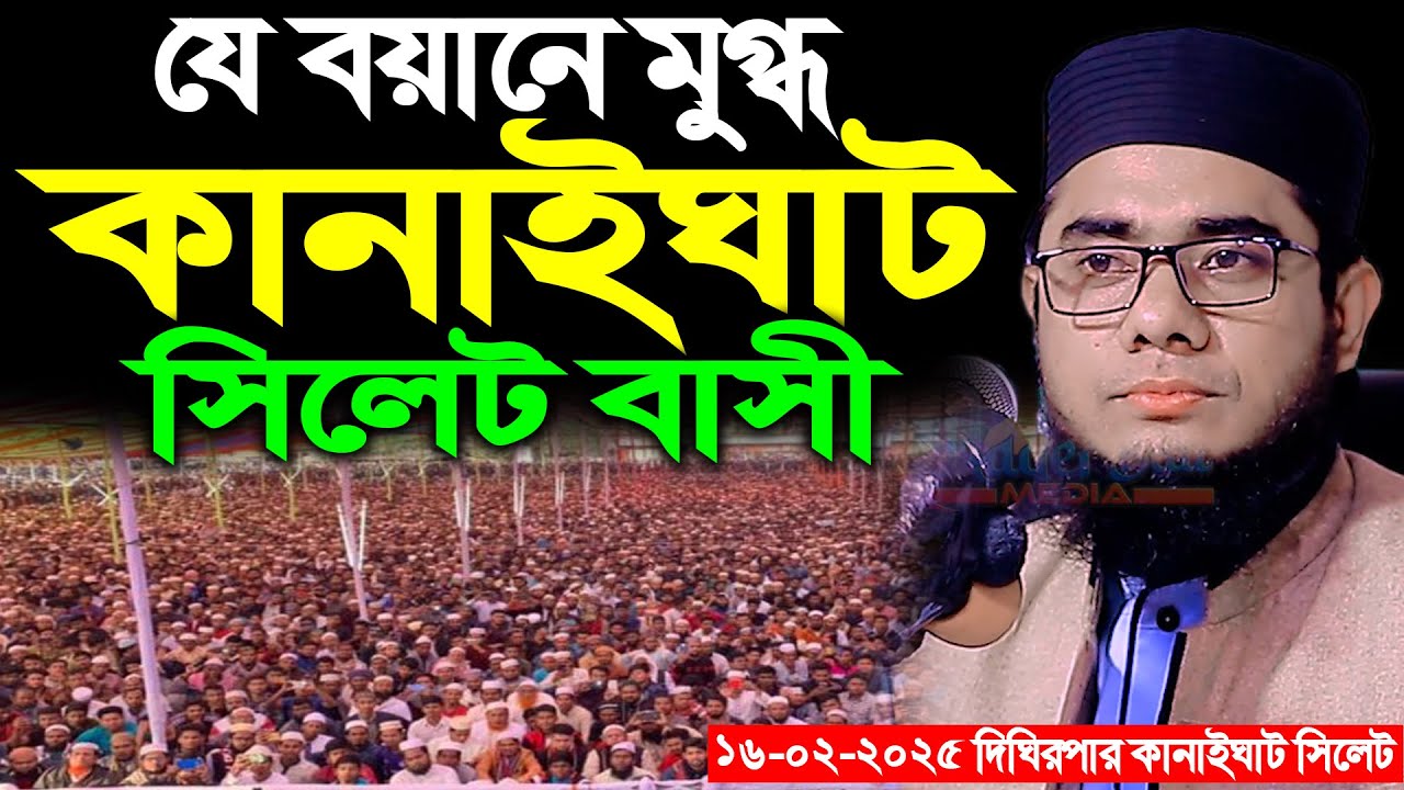 ১৬/০২/২০২৫যে বয়ানে মুগ্ধ কানাইঘাট সিলেট বাসী ।। mufti shahidur rahman mahmudabadi