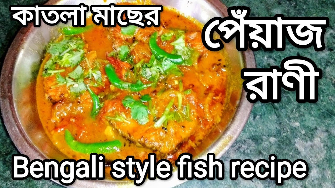 😊কাতলা মাছের পেঁয়াজ রানী।//Katla Macher Peyaj Rani//Bengali Style Fish Recipe//Home style cooking.🙏