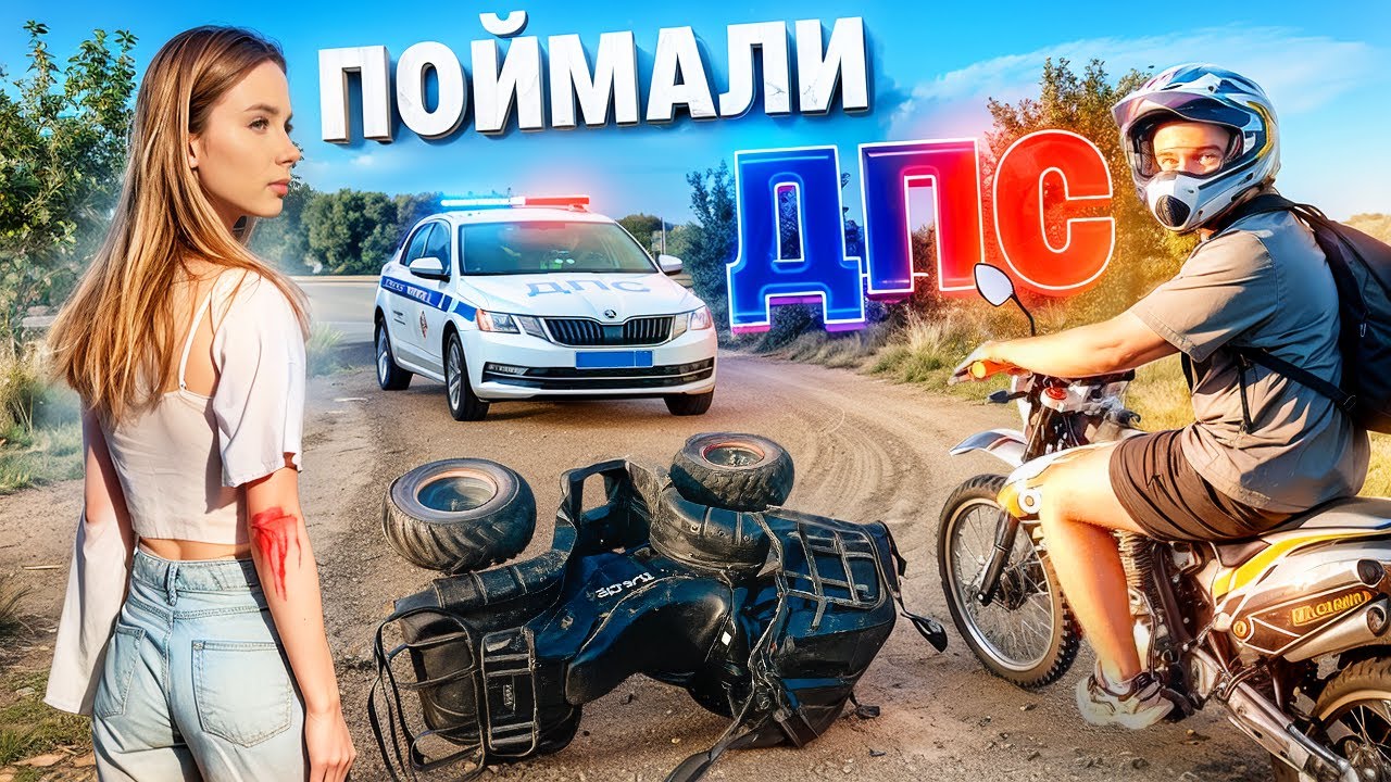 🚔МЕНЯ с ДЕВУШКОЙ ПОЙМАЛИ ДПС / УПАЛА с КВАДРОЦИКЛА!!! #питбайк #эндуро