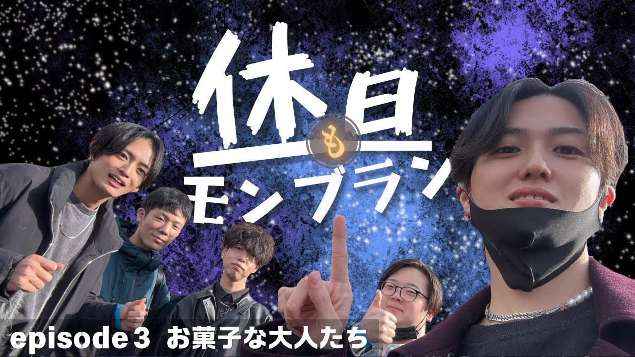 【フリートーク配信】休日もモンブラン－episode 3「お菓子な大人たち」