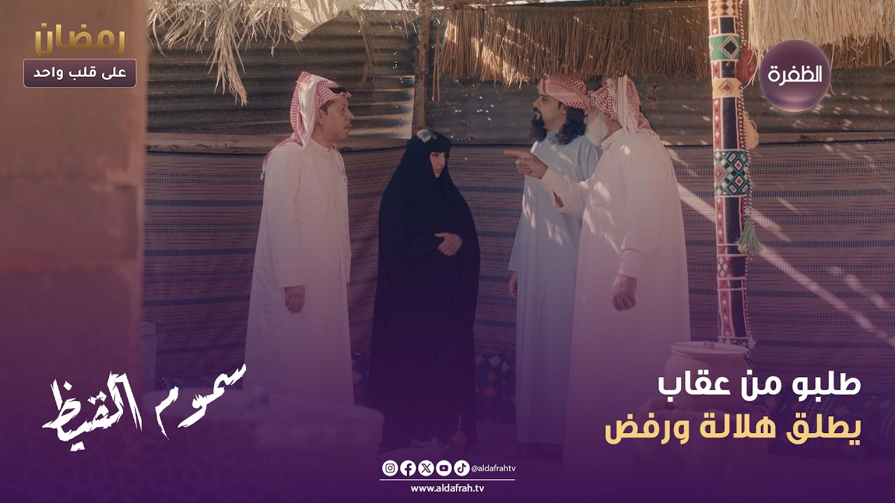 سموم القيظ | طلبو من عقاب يطلق هلالة ورفض | الحلقة 25
