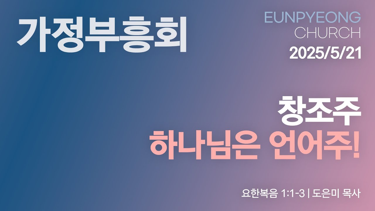 창조주 하나님은 언어주!