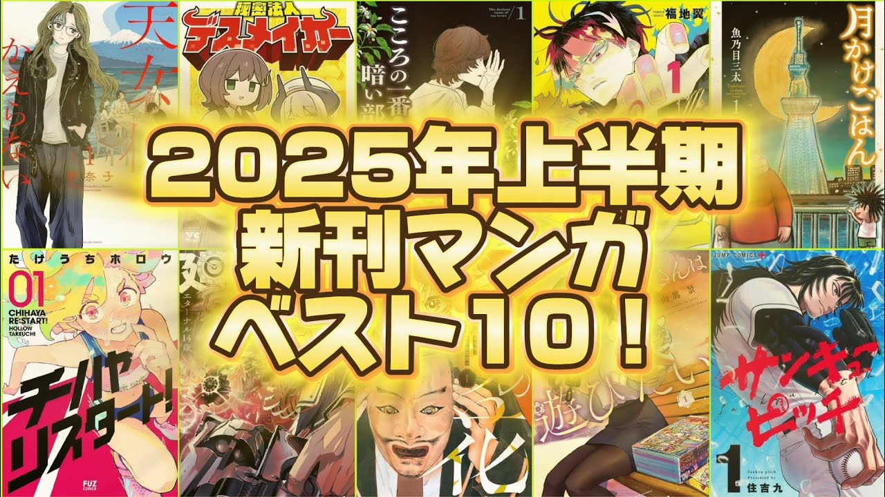 マンガ大好き芸人が選ぶ2025年上半期新刊マンガベスト10を大発表！！【漫画紹介】