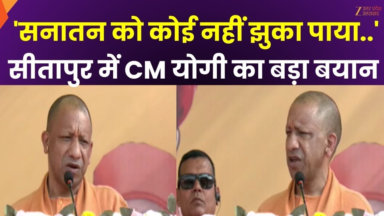 CM Yogi Sitapur Visit : सीतापुर दौरे पर सीएम योगी का बड़ा बयान, कहा- सनातन ने दूसरे धर्मों को शरण दी