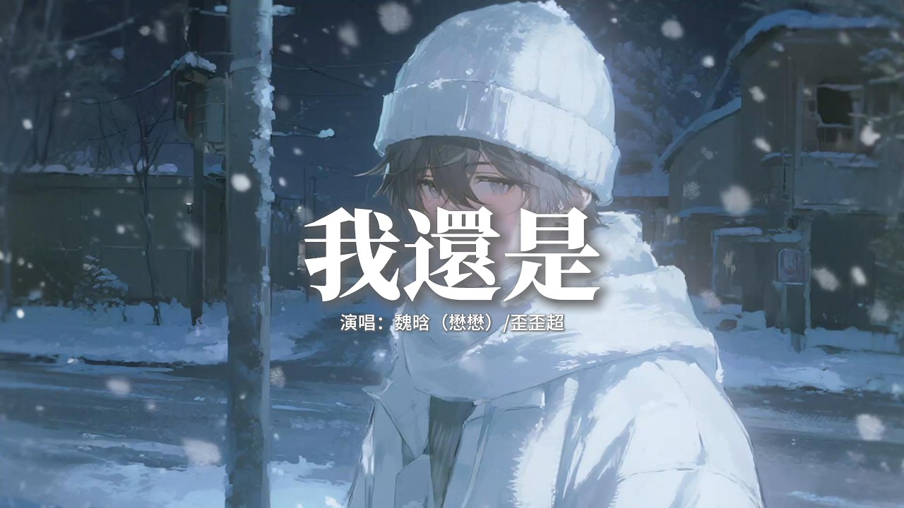 魏晗（懋懋）/歪歪超 - 我還是 (說唱版)『是不是我不夠悲觀 還在挽留著遺憾，把自尊毫無保留給你看 儘管沒勝算。』【動態歌詞MV】