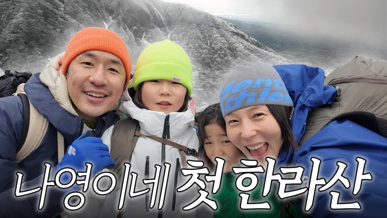 제주도=나영이네 한라산도 정복한 가족의 겨울 제주 이야기❄️