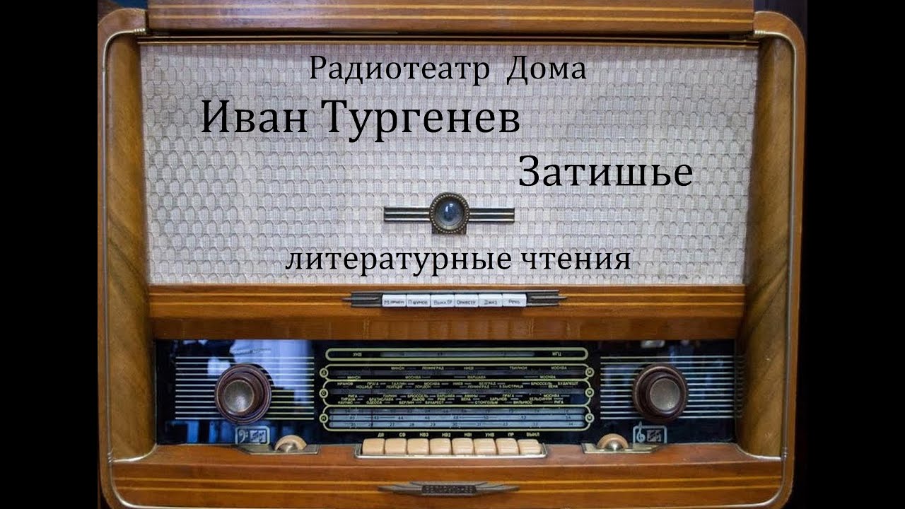 Затишье.  Иван Тургенев.  Литературные чтения 1997год.