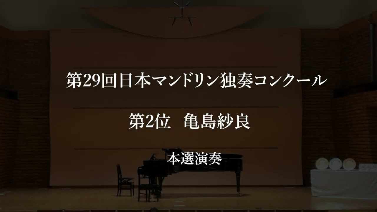 第29回日本マンドリン独奏コンクール  亀島紗良