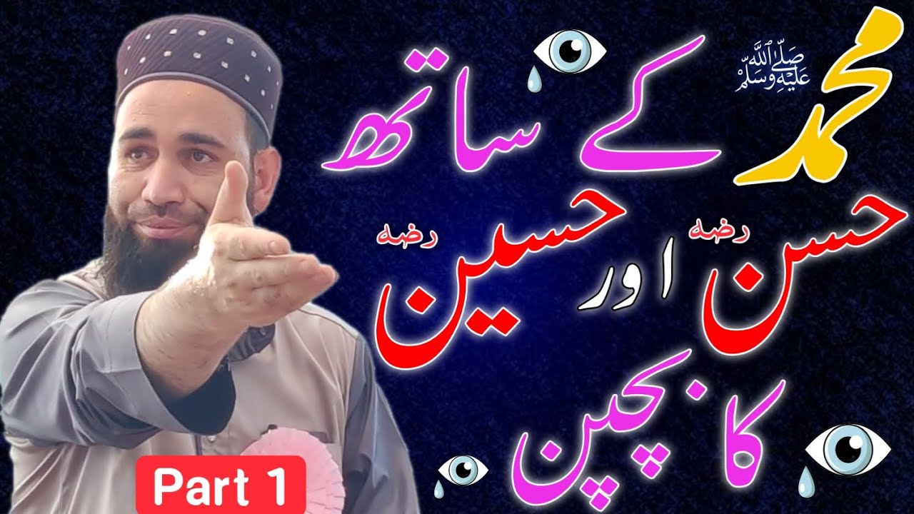 Mohammad ﷺ ke Sath Hasan Aur Hussain RA ka bachpan | Part 1|  Firdous Raza Qadri,wah kya Bachpan tha