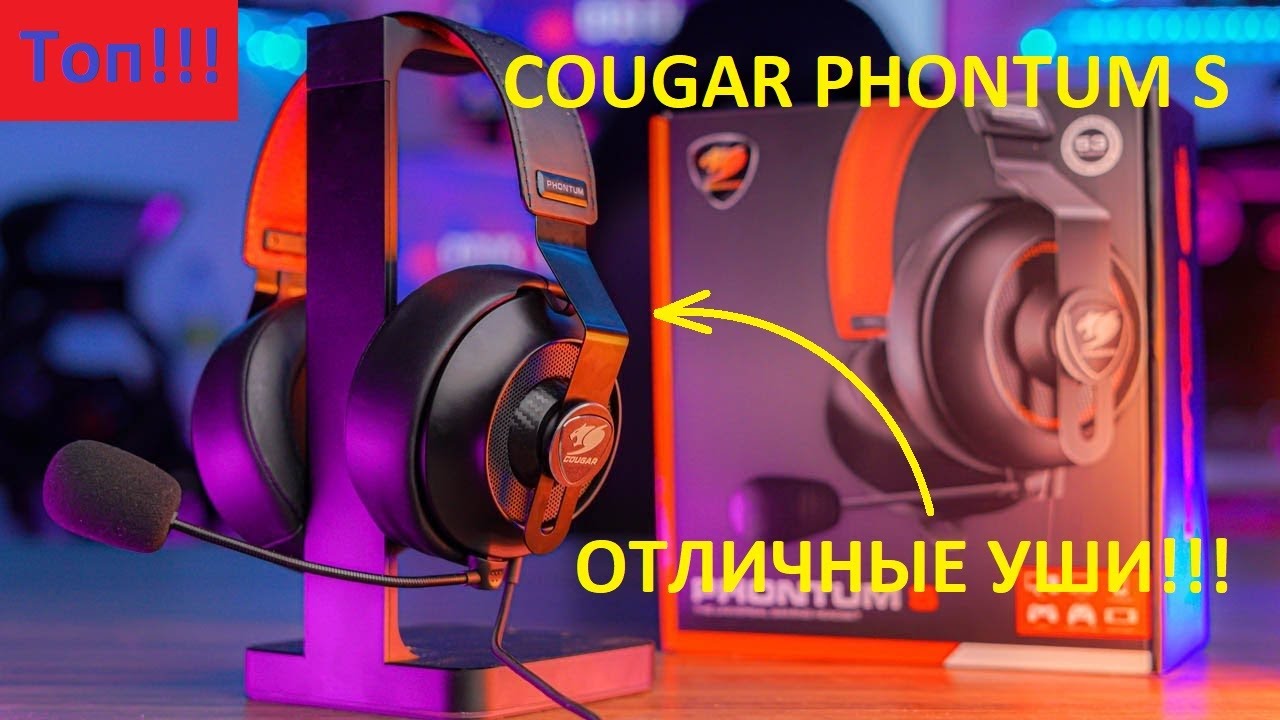 COUGAR PHONTUM S. Отличные наушники за недорого!