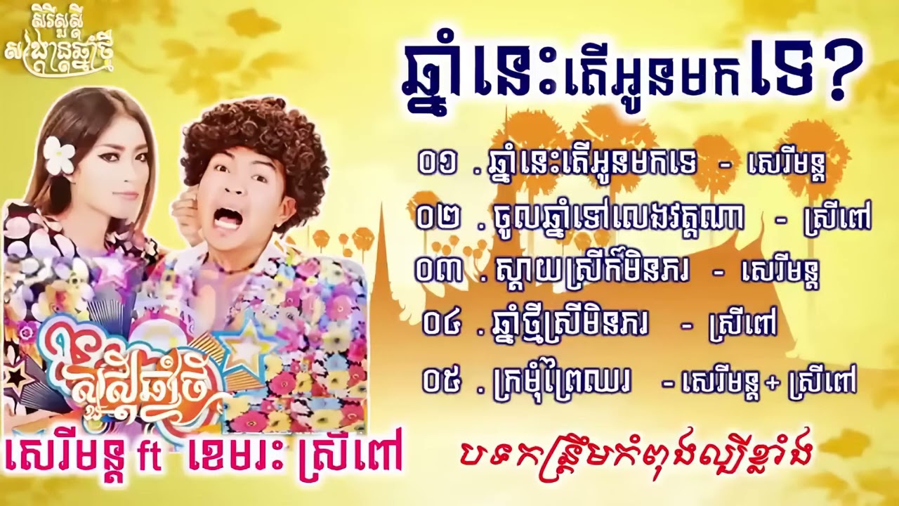 ឆ្នាំនេះតើអូនមកទេៗ? ជ្រើសរើសបទកត្រឹមពិរោះៗ ខេមរះសេរីមន្ត & ខេមរះស្រីពៅ រីករាយបុណ្យចូលឆ្នាំខ្មែរ