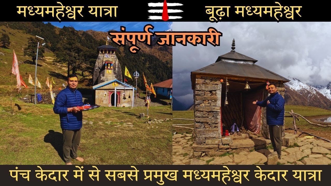 Madhyamaheshwar Yatra 2024 | पंच केदार में द्वितीय केदार  | Madhyamaheshwar Yatra complete details