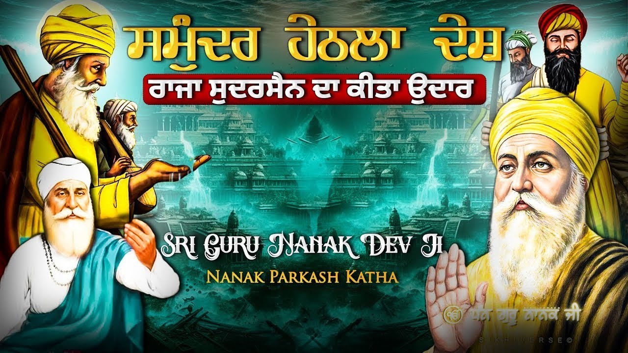 ਗੁਰੂ ਨਾਨਕ ਦੇਵ ਜੀ ਗਏ ਸਮੁੰਦਰ ਹੇਠਲੇ ਦੇਸ਼ ਵਿੱਚ ਆਓ ਸੁਣੀਏ ਉੱਥੇ ਕਿ ਕਿ ਕੌਤਕ ਕਿੱਤੇ