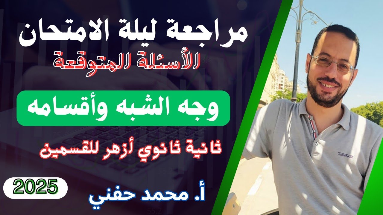 وجه الشبه وأقسامه مراجعة ليلة الامتحان|ثانيه ثانوي أزهر للقسمين٢٠٢٥|أ. محمد حفني
