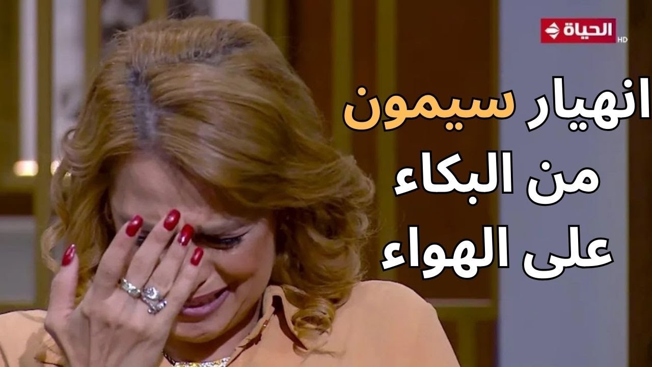 الفنانة سيمون تنهار من البكاء مع عمرو الليثي بسبب الذكرى المؤلمة دي.. هتتعاطف معاها!