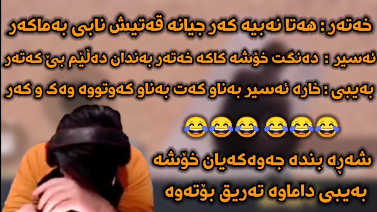 بەیبی بوە بە مامۆستای بەند 😂🎶 | شەڕە بەندە و گۆرانیە  BABY | KOZHiR - PUBGm FUNNY STREAMERS