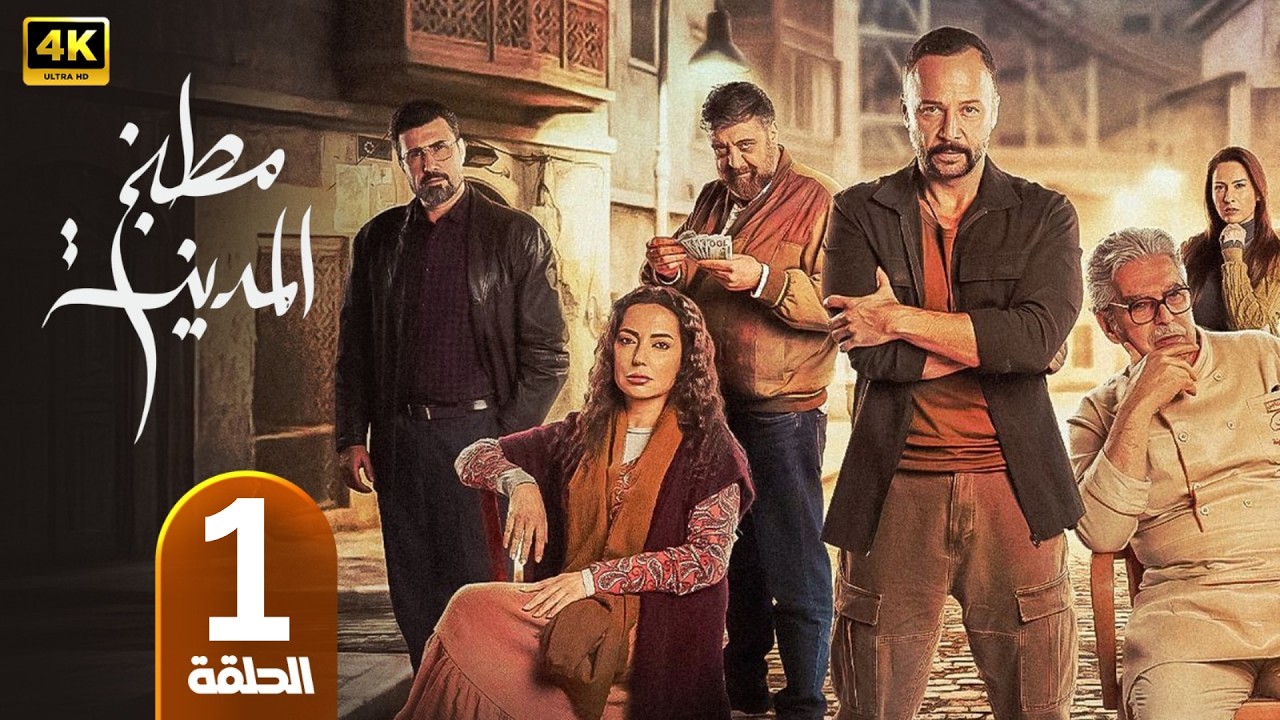 الحلقة 1 | مسلسل مطبخ المدينة | بطولة مكسيم خليل | رمضان 2026