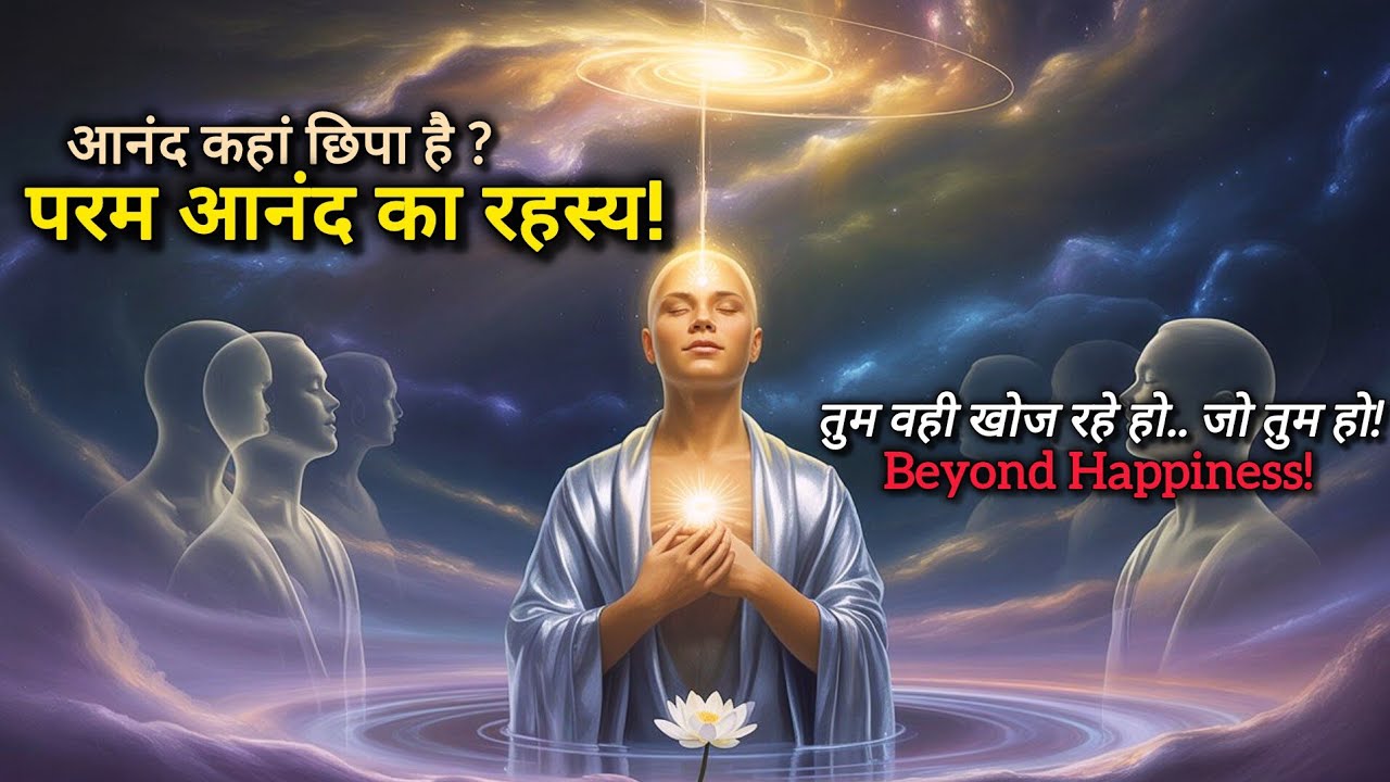 परम आनंद कहाँ है? जीवन के रहस्य की अंतिम खोज | The Bliss Code 