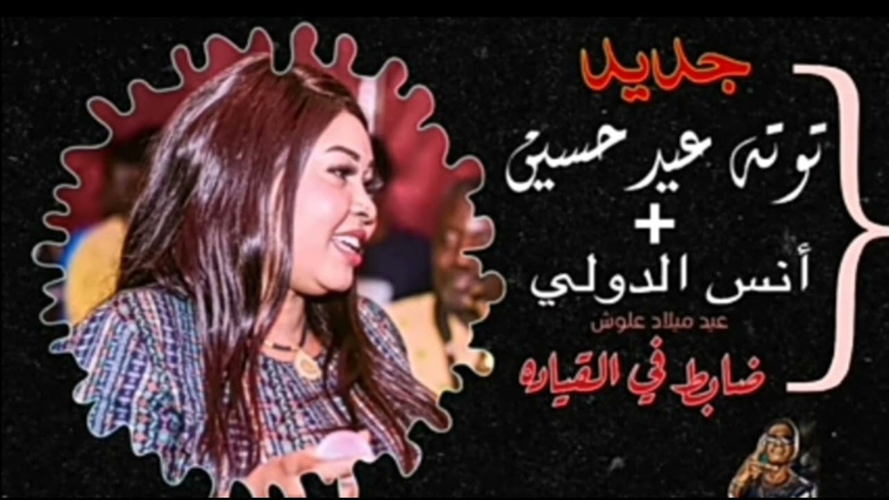 [ضابط في الغيادة]+[توته عيد حسين]+[انس الدولي]+[ترند 22]{غنية عاملة ضجة}