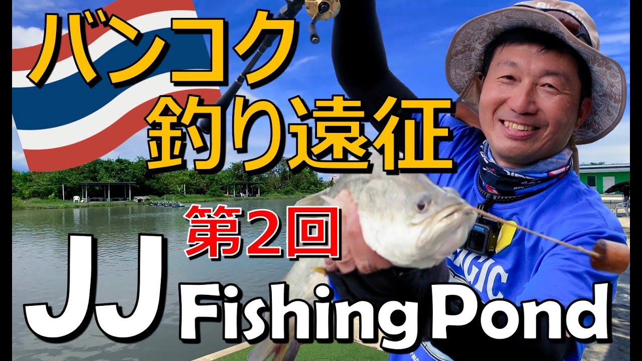 Bangkok Fishing Trip Part.2『JJ Fishing Pond』タイのバンコク釣り遠征「釣りYouTubeコラボ」釣り堀 in Thailand (by 志知淳一)