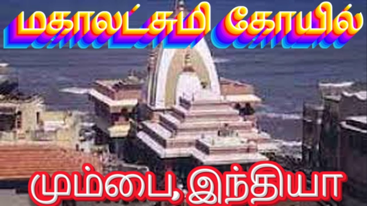 032 மகாலட்சுமி கோயில், மும்பை, இந்தியா