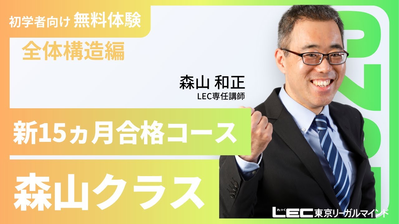 【司法書士試験】【体験講義】2025年合格目標：司法書士合格講座～森山クラス～　全体構造編＜第1回＞【LEC司法書士】