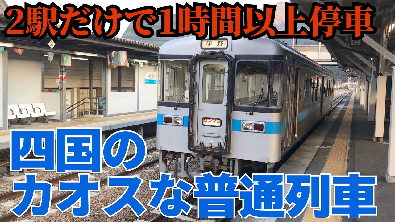 【四国一カオスな普通列車】多度津発伊野行きを乗り通してみた。【5時間超え】