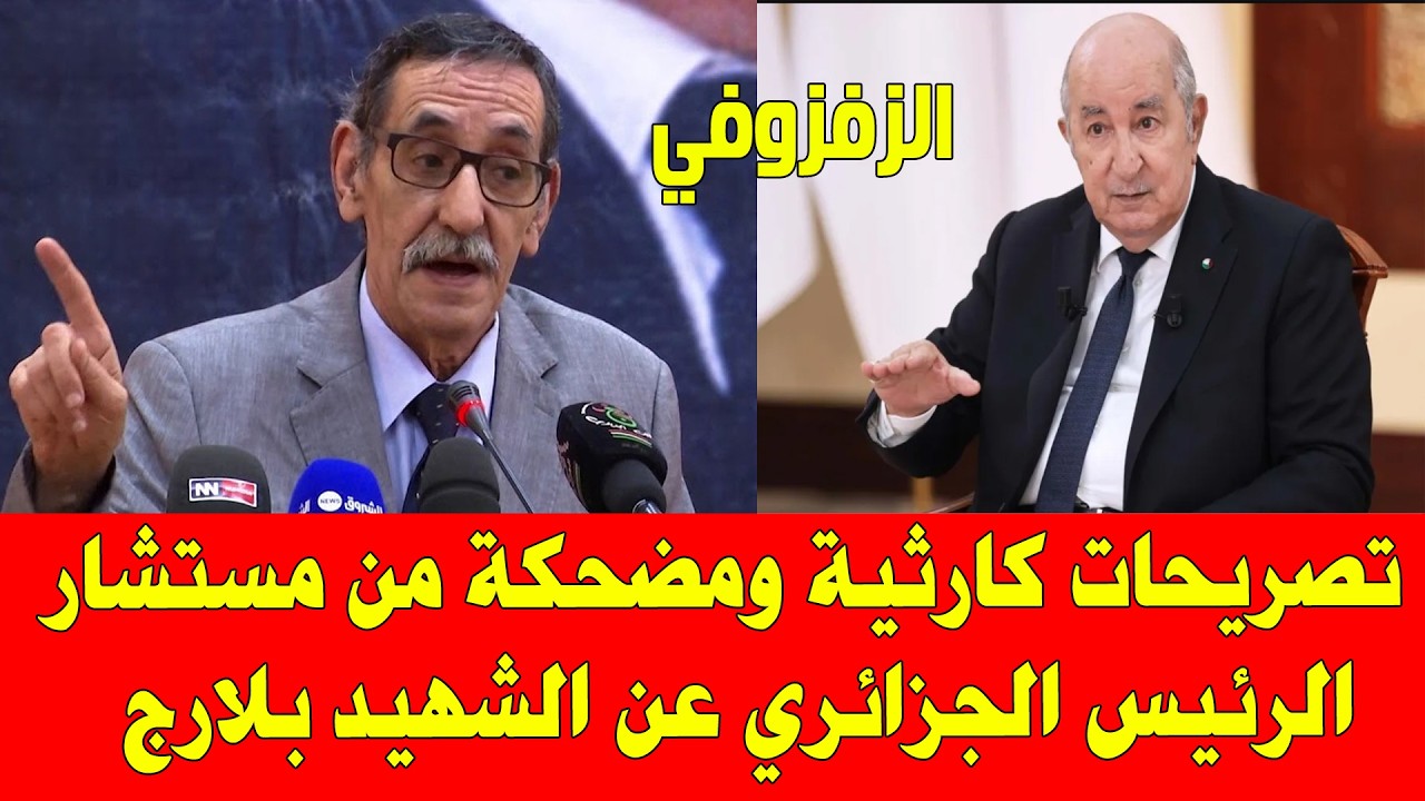 المغرب والجزائر .. تصريحات كارثية ومضحكة من مستشار الرئيس الجزائري تبون عن الشهيد بلارج