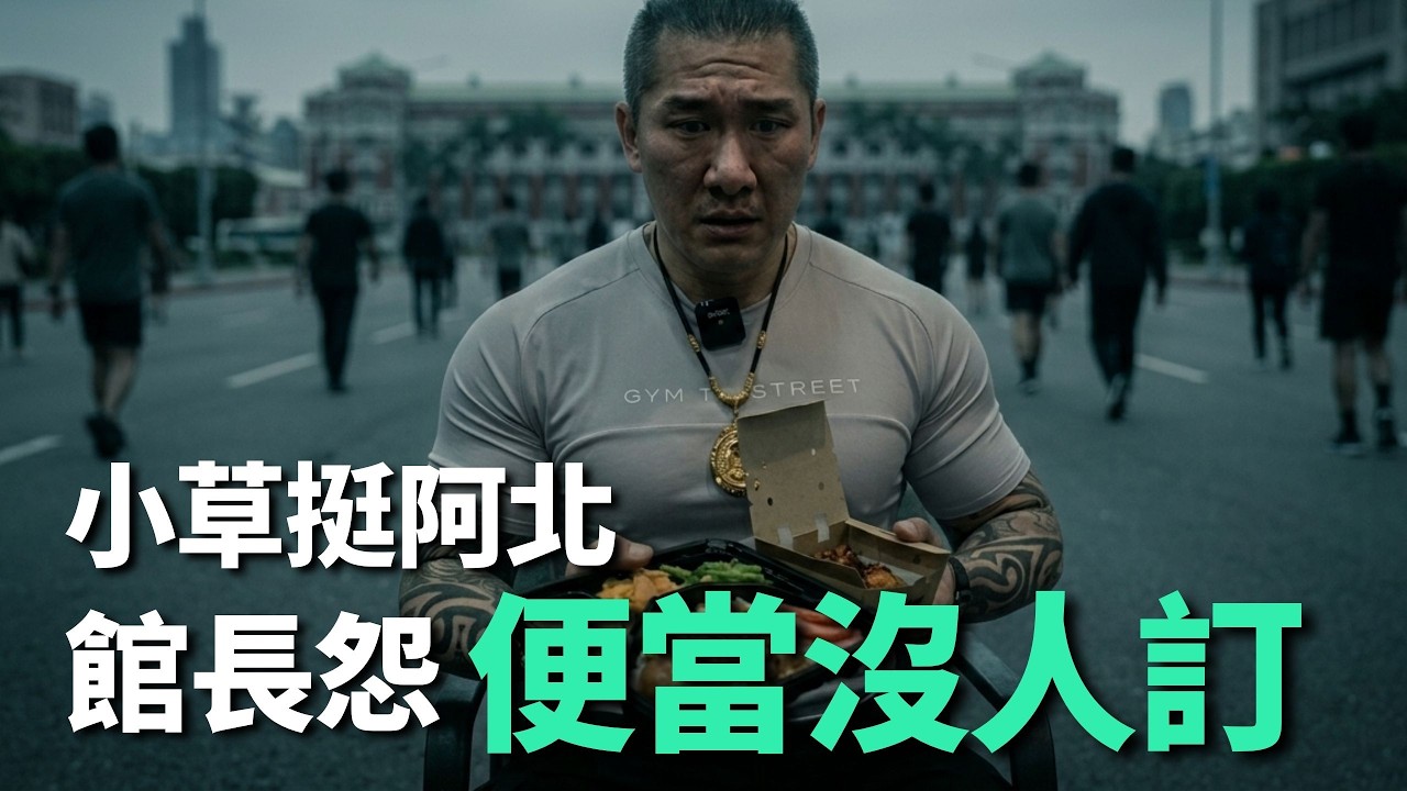 小草上街挺柯文哲！館長怨「便當沒人訂」：才賣5、60個【頭家來開講 Part2】2026.03.30