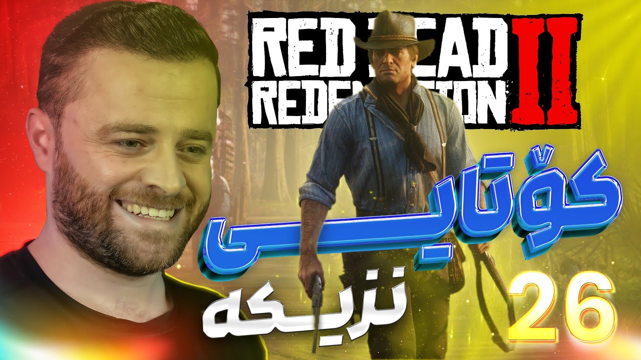 Red Dead 2 Part 26 - 🥺کۆتایی یارییەکە زۆر نزیکە