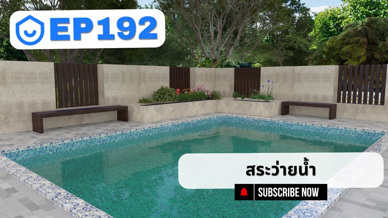 EP192 Coohom สระว่ายน้ำ